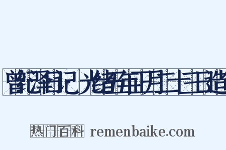曾纪泽日记·光绪五年正月二十三日造句是什么意思的图片